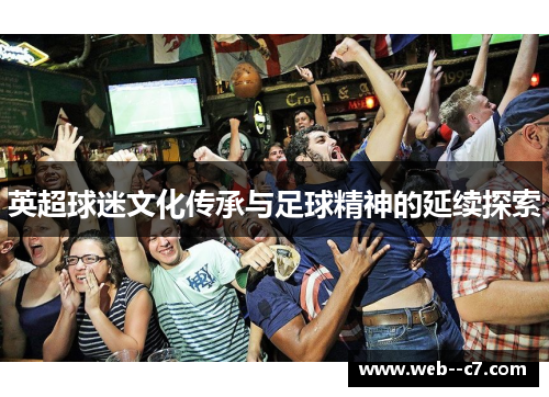 英超球迷文化传承与足球精神的延续探索
