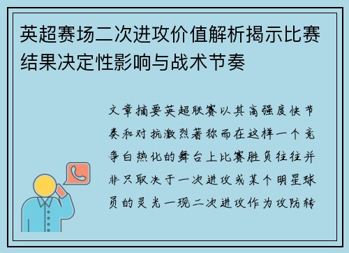 英超赛场二次进攻价值解析揭示比赛结果决定性影响与战术节奏 英超赛场二次进攻价值解析揭示比赛结果决定性影响与战术节奏