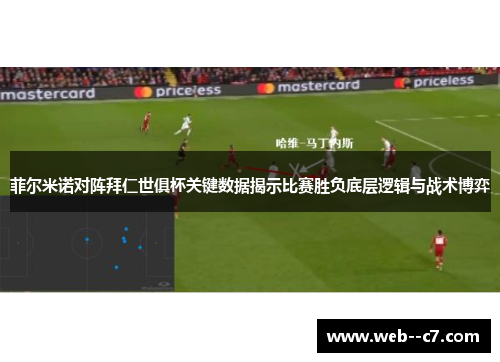 菲尔米诺对阵拜仁世俱杯关键数据揭示比赛胜负底层逻辑与战术博弈