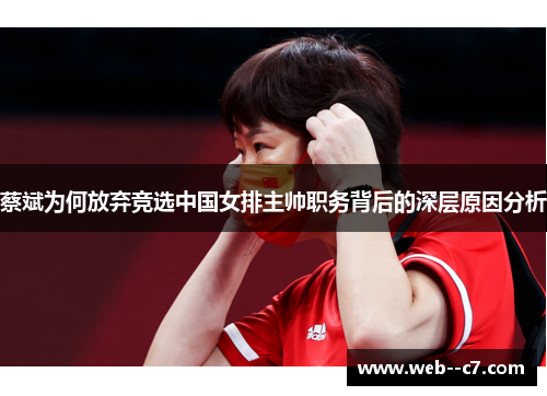 蔡斌为何放弃竞选中国女排主帅职务背后的深层原因分析 蔡斌为何放弃竞选中国女排主帅职务背后的深层原因分析
