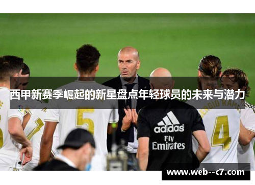 西甲新赛季崛起的新星盘点年轻球员的未来与潜力