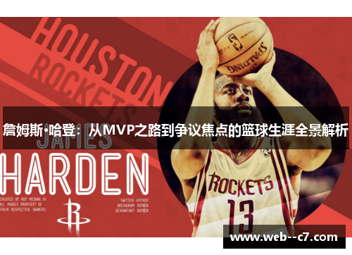 詹姆斯·哈登:从MVP之路到争议焦点的篮球生涯全景解析 詹姆斯·哈登:从MVP之路到争议焦点的篮球生涯全景解析