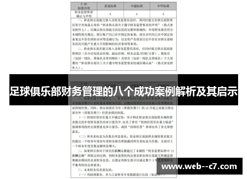 足球俱乐部财务管理的八个成功案例解析及其启示