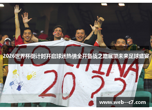 2026世界杯倒计时开启球迷热情全开备战之路展望未来足球盛宴 2026世界杯倒计时开启球迷热情全开备战之路展望未来足球盛宴