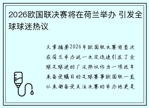 2026欧国联决赛将在荷兰举办 引发全球球迷热议 2026欧国联决赛将在荷兰举办 引发全球球迷热议