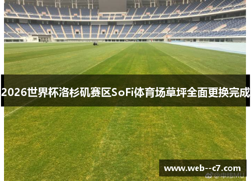 2026世界杯洛杉矶赛区SoFi体育场草坪全面更换完成
