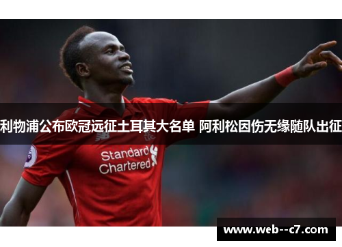 利物浦公布欧冠远征土耳其大名单 阿利松因伤无缘随队出征
