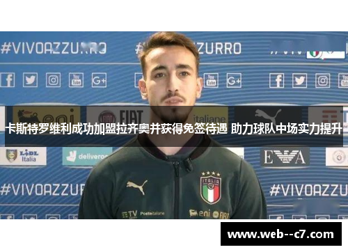 卡斯特罗维利成功加盟拉齐奥并获得免签待遇 助力球队中场实力提升