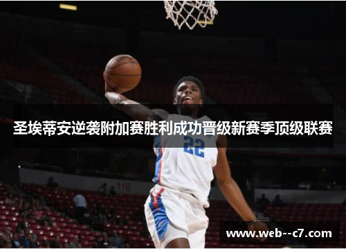 圣埃蒂安逆袭附加赛胜利成功晋级新赛季顶级联赛