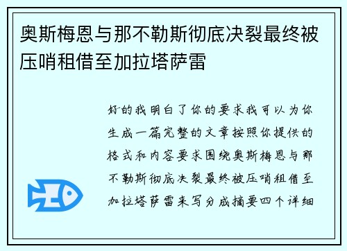 奥斯梅恩与那不勒斯彻底决裂最终被压哨租借至加拉塔萨雷 奥斯梅恩与那不勒斯彻底决裂最终被压哨租借至加拉塔萨雷