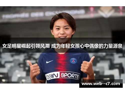 女足明星崛起引领风潮 成为年轻女孩心中偶像的力量源泉