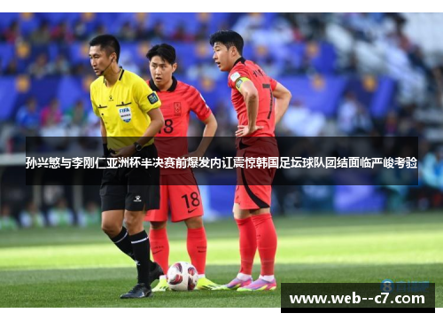 孙兴慜与李刚仁亚洲杯半决赛前爆发内讧震惊韩国足坛球队团结面临严峻考验 孙兴慜与李刚仁亚洲杯半决赛前爆发内讧震惊韩国足坛球队团结面临严峻考验