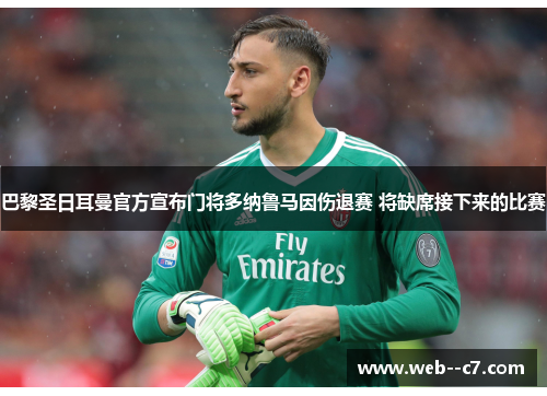 巴黎圣日耳曼官方宣布门将多纳鲁马因伤退赛 将缺席接下来的比赛