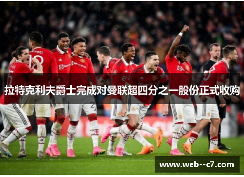 拉特克利夫爵士完成对曼联超四分之一股份正式收购