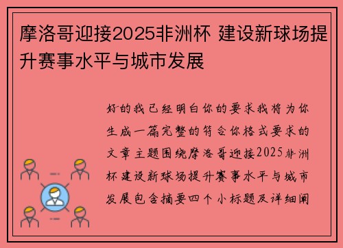 摩洛哥迎接2025非洲杯 建设新球场提升赛事水平与城市发展