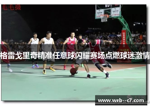 格雷戈里奇精准任意球闪耀赛场点燃球迷激情 格雷戈里奇精准任意球闪耀赛场点燃球迷激情