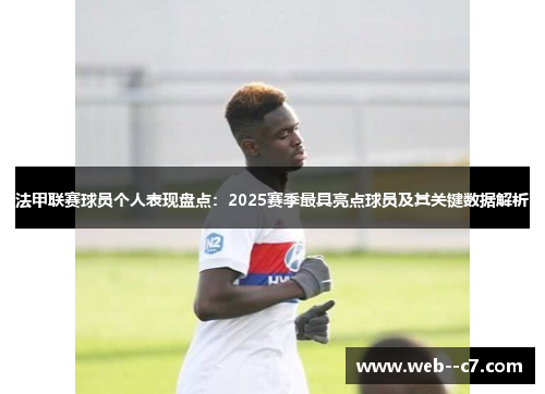 法甲联赛球员个人表现盘点:2025赛季最具亮点球员及其关键数据解析 法甲联赛球员个人表现盘点:2025赛季最具亮点球员及其关键数据解析