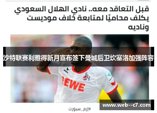 沙特联赛利雅得新月宣布签下曼城后卫坎塞洛加强阵容 沙特联赛利雅得新月宣布签下曼城后卫坎塞洛加强阵容
