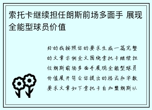 索托卡继续担任朗斯前场多面手 展现全能型球员价值