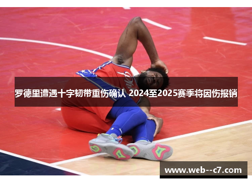 罗德里遭遇十字韧带重伤确认 2024至2025赛季将因伤报销