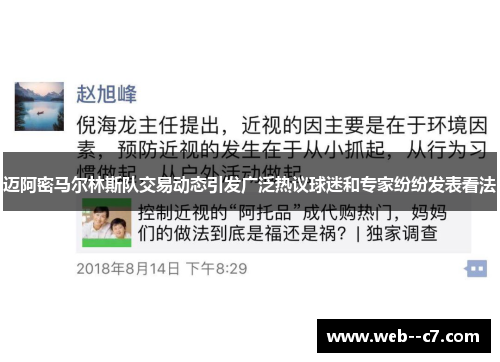 迈阿密马尔林斯队交易动态引发广泛热议球迷和专家纷纷发表看法