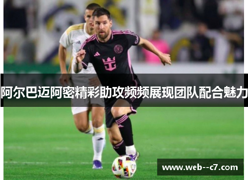 阿尔巴迈阿密精彩助攻频频展现团队配合魅力