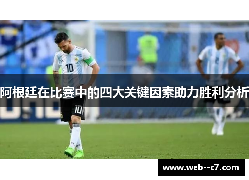 阿根廷在比赛中的四大关键因素助力胜利分析