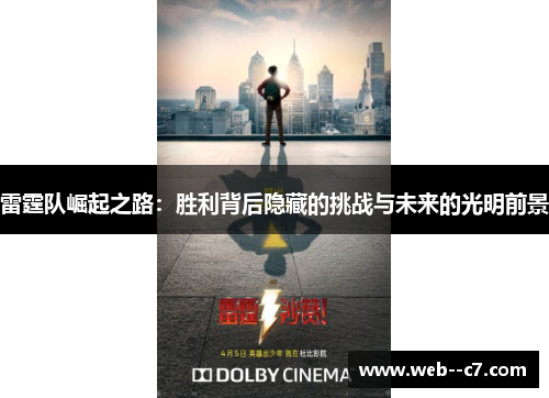 雷霆队崛起之路：胜利背后隐藏的挑战与未来的光明前景