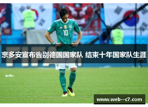 京多安宣布告别德国国家队 结束十年国家队生涯