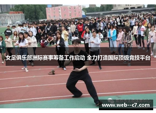 女足俱乐部洲际赛事筹备工作启动 全力打造国际顶级竞技平台