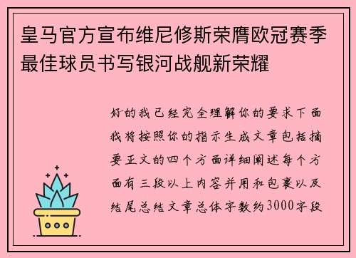 皇马官方宣布维尼修斯荣膺欧冠赛季最佳球员书写银河战舰新荣耀 皇马官方宣布维尼修斯荣膺欧冠赛季最佳球员书写银河战舰新荣耀