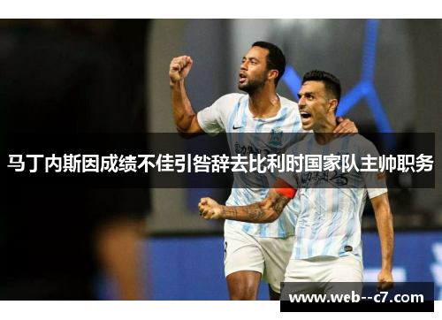 马丁内斯因成绩不佳引咎辞去比利时国家队主帅职务