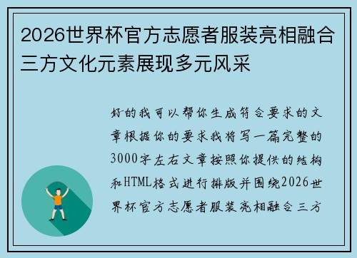 2026世界杯官方志愿者服装亮相融合三方文化元素展现多元风采