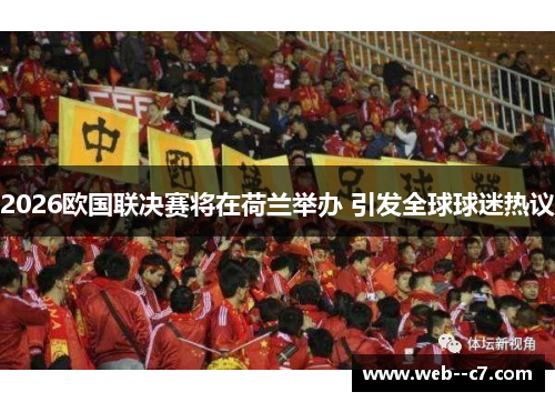 2026欧国联决赛将在荷兰举办 引发全球球迷热议
