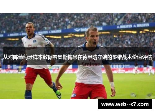 从对阵葡萄牙样本数据看奥斯梅恩在德甲防守端的多维战术价值评估