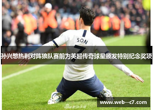 孙兴慜热刺对阵狼队赛前为英超传奇球星颁发特别纪念奖项