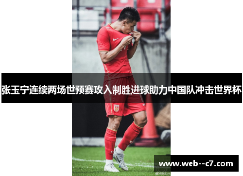 张玉宁连续两场世预赛攻入制胜进球助力中国队冲击世界杯