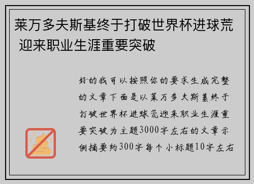 莱万多夫斯基终于打破世界杯进球荒 迎来职业生涯重要突破