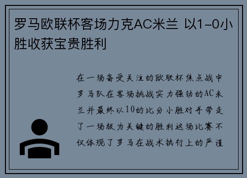 罗马欧联杯客场力克AC米兰 以1-0小胜收获宝贵胜利 罗马欧联杯客场力克AC米兰 以1-0小胜收获宝贵胜利
