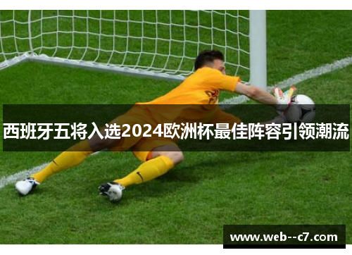 西班牙五将入选2024欧洲杯最佳阵容引领潮流