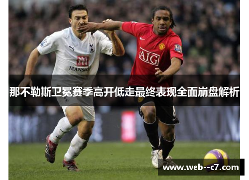 那不勒斯卫冕赛季高开低走最终表现全面崩盘解析 那不勒斯卫冕赛季高开低走最终表现全面崩盘解析