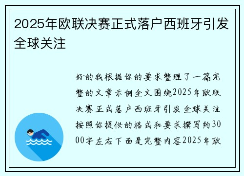 2025年欧联决赛正式落户西班牙引发全球关注