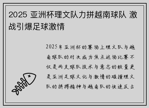 2025 亚洲杯理文队力拼越南球队 激战引爆足球激情