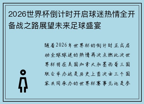 2026世界杯倒计时开启球迷热情全开备战之路展望未来足球盛宴 2026世界杯倒计时开启球迷热情全开备战之路展望未来足球盛宴