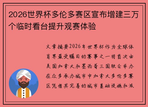 2026世界杯多伦多赛区宣布增建三万个临时看台提升观赛体验