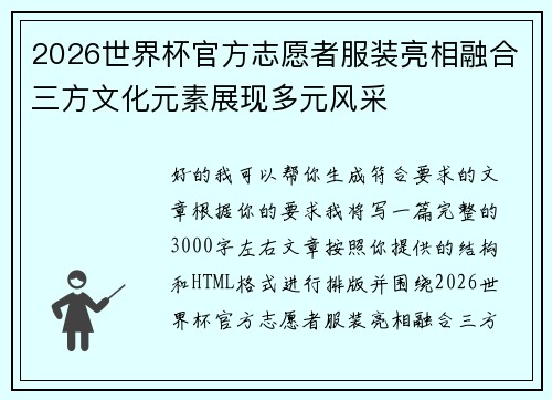 2026世界杯官方志愿者服装亮相融合三方文化元素展现多元风采