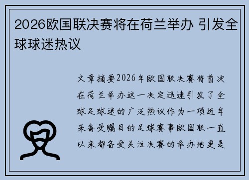2026欧国联决赛将在荷兰举办 引发全球球迷热议 2026欧国联决赛将在荷兰举办 引发全球球迷热议