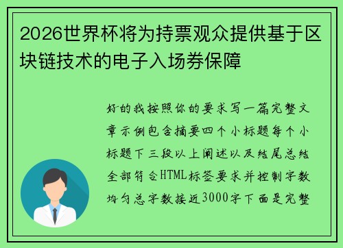 2026世界杯将为持票观众提供基于区块链技术的电子入场券保障 2026世界杯将为持票观众提供基于区块链技术的电子入场券保障
