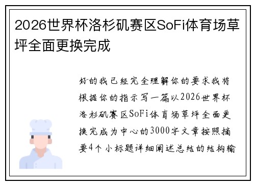 2026世界杯洛杉矶赛区SoFi体育场草坪全面更换完成