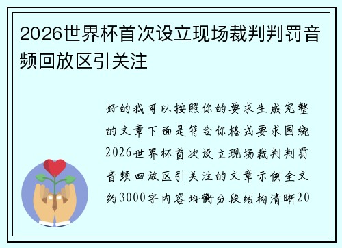 2026世界杯首次设立现场裁判判罚音频回放区引关注 2026世界杯首次设立现场裁判判罚音频回放区引关注